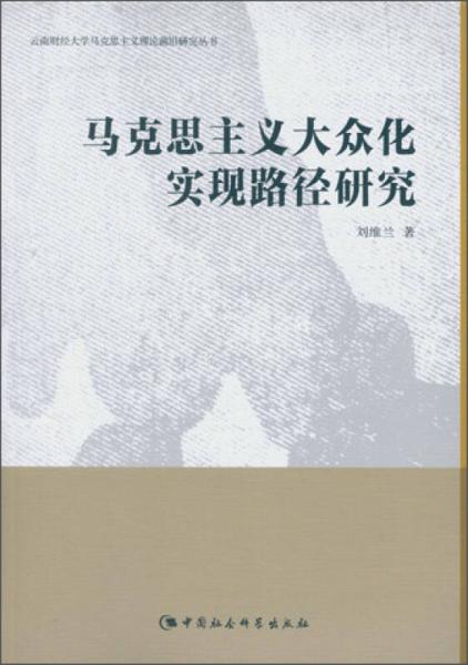 馬克思主義大眾化實(shí)現(xiàn)路徑研究