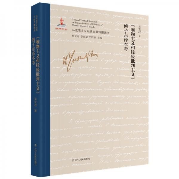 《唯物主義和經(jīng)驗(yàn)批判主義》傅子?xùn)|譯本考
