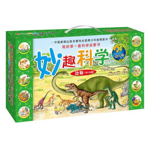 妙趣科学幼儿版-动物类
