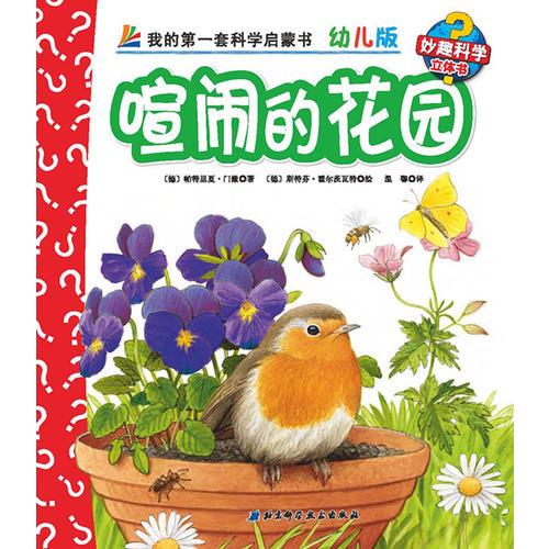 妙趣科学幼儿版-动物类