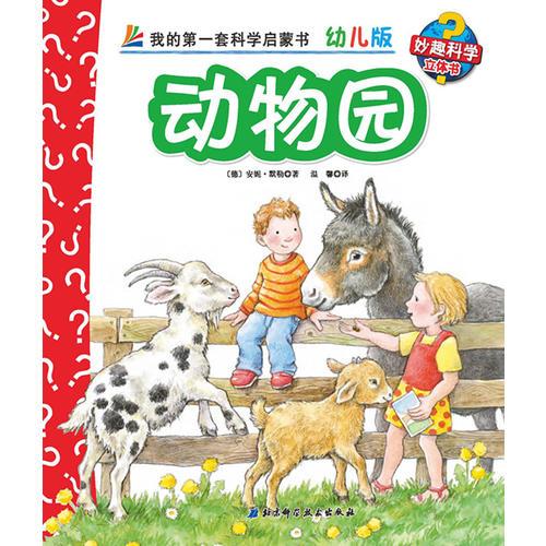 妙趣科学幼儿版-动物类