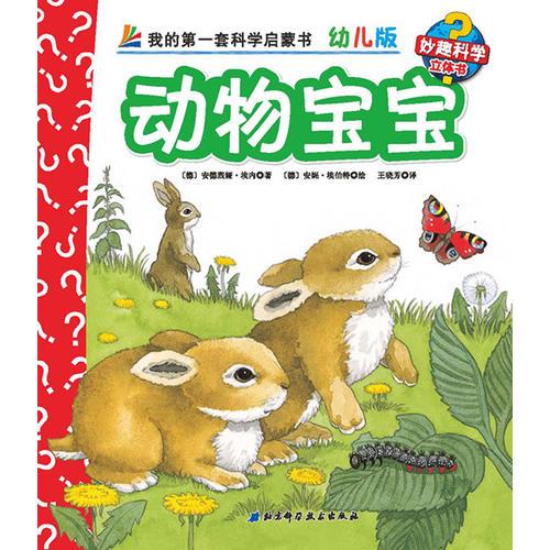 妙趣科学幼儿版-动物类