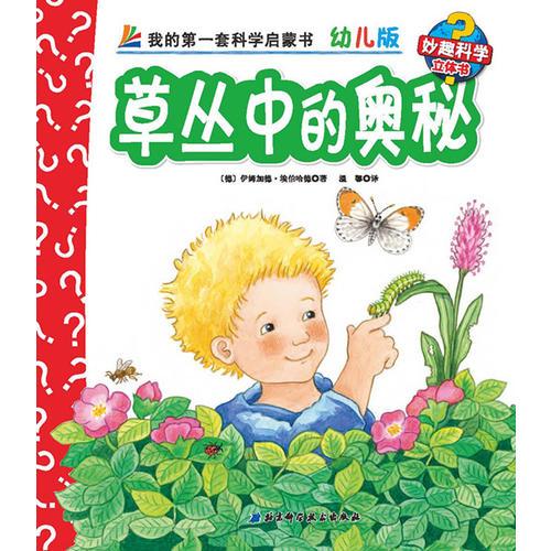 妙趣科学幼儿版-动物类