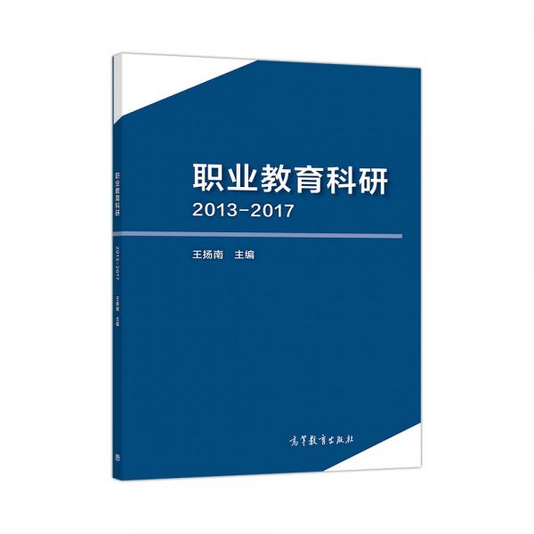職業(yè)教育科研