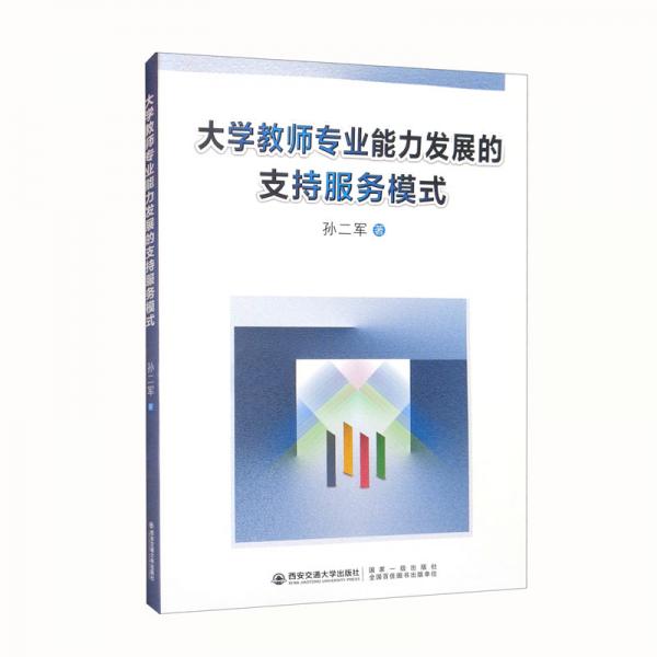 大學(xué)教師專業(yè)能力發(fā)展的支持服務(wù)模式