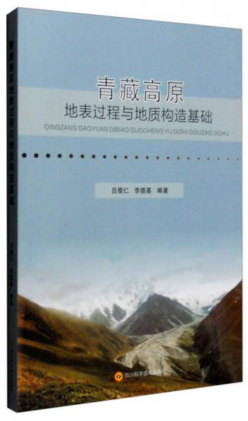 青藏高原地表过程与地质构造基础
