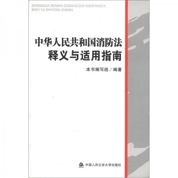 中华人民共和国消防法释义与适用指南