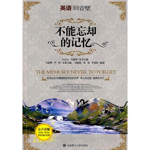 【瘋狂搶】(英語回音壁)不能忘卻的記憶:英漢對(duì)照(含MP3)