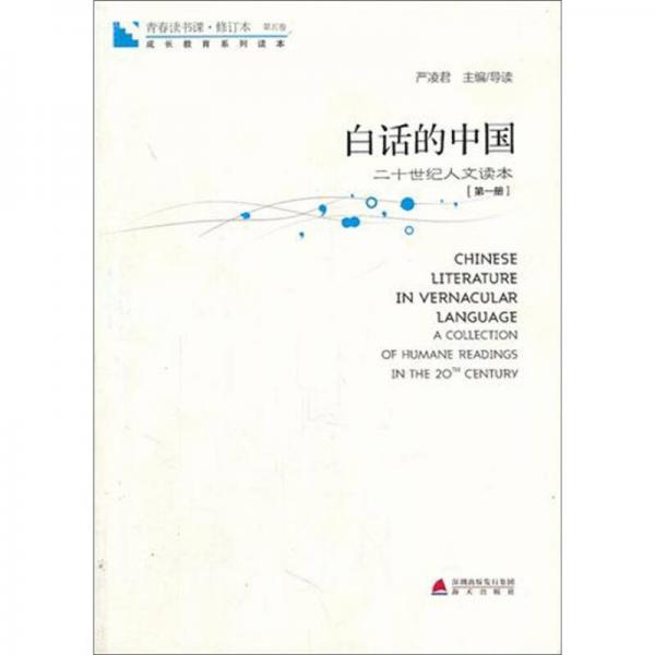 青春读书课成长教育系列读本白话的中国：二十世纪人文读本（修订本 第五卷 第一册）