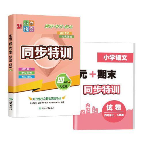 小学语文  课时+单元+期末  同步特训  四年级上