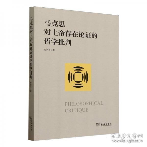 馬克思對上帝存在論證的哲學(xué)批判