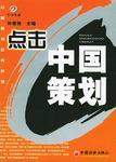 點(diǎn)擊中國策劃