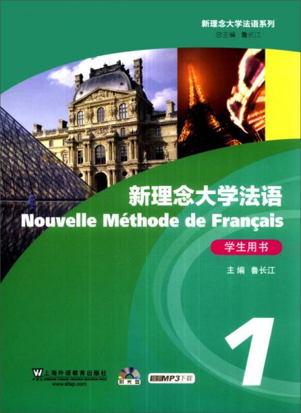 新理念大学法语（1）学生用书：Nouvelle Méthode de Français