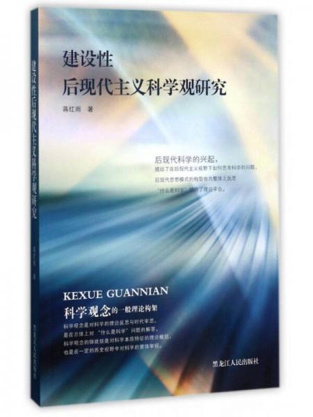 建設(shè)性后現(xiàn)代主義科學(xué)觀研究
