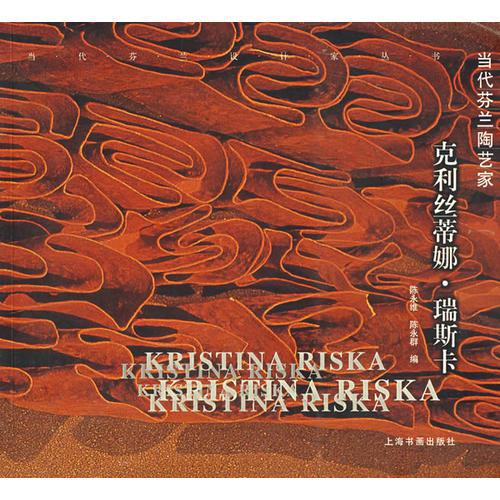 當(dāng)代芬蘭陶藝家