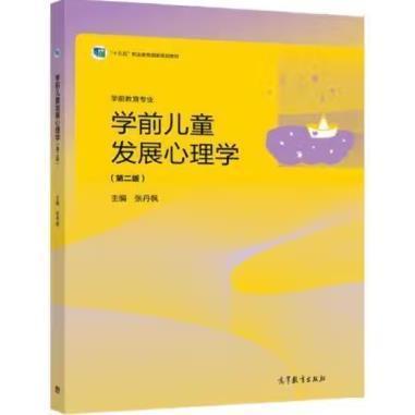 學(xué)前兒童發(fā)展心理學(xué)第二版2版 張丹楓 高等教育出版社 9787040569186