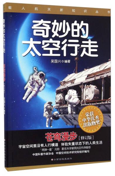 载人航天新知识丛书：奇妙的太空行走 苍穹漫步（修订版）