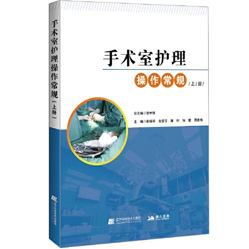 手术室护理操作常规：上册