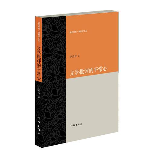 文學(xué)批評的平常心