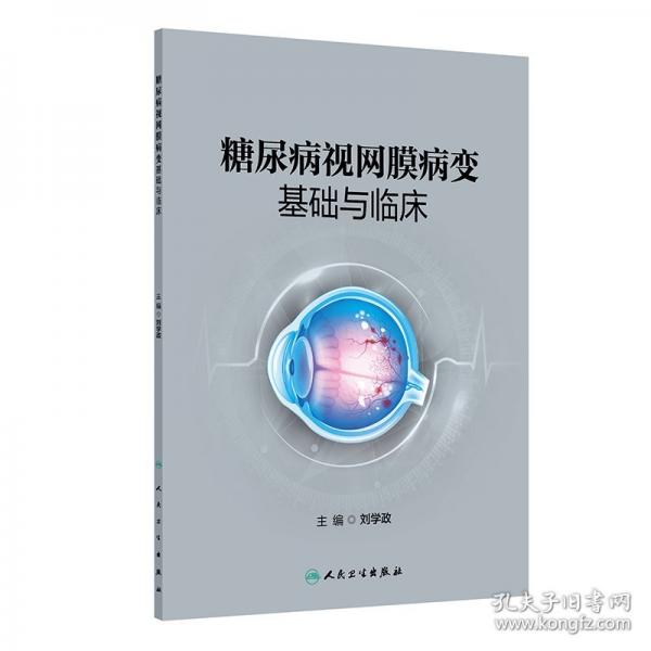 糖尿病視網(wǎng)膜病變基礎(chǔ)與臨床