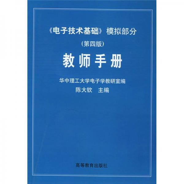 《电子技术基础》模拟部分（教师手册）（第4版）