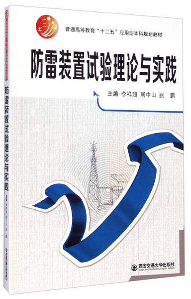 防雷裝置試驗(yàn)理論與實(shí)踐/普通高等教育“十二五”應(yīng)用型本科規(guī)劃教材