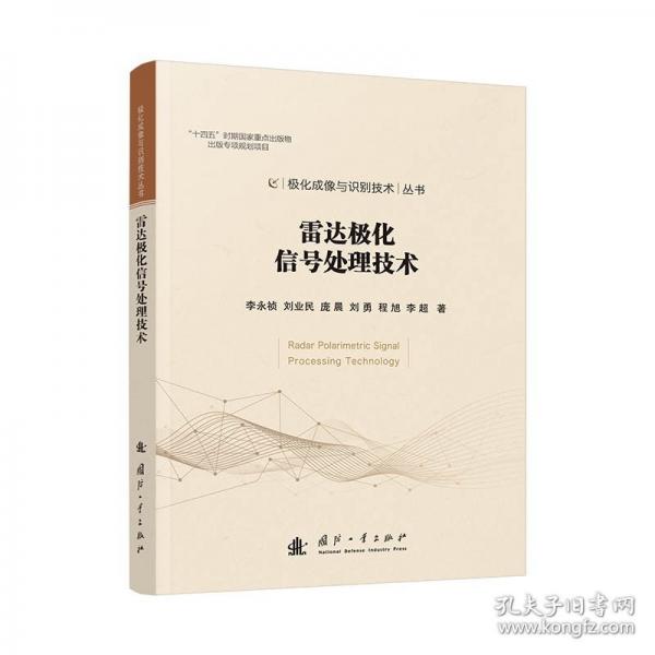 雷达极化信号处理技术