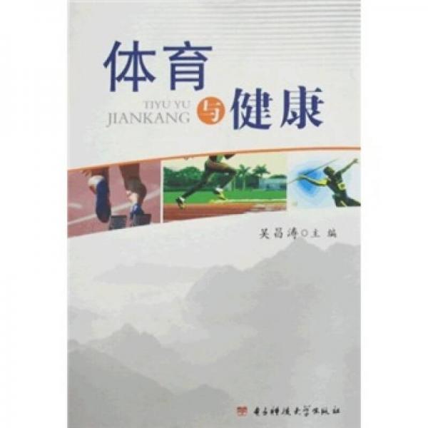 體育與健康
