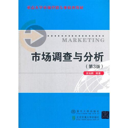 市場調(diào)查與分析（第3版）