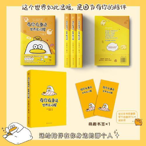 有你在身邊，世界很閃耀（亞洲高人氣漫畫家“宋Studio”治愈漫畫；溫暖呆萌咕咚鴨×古靈精怪啵唧雞的暖心治愈日常；感動數(shù)萬讀者，韓國教保文庫、YES24書店一致滿星好評）
