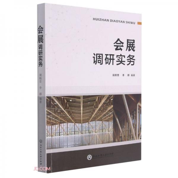 會展調(diào)研實務(wù)