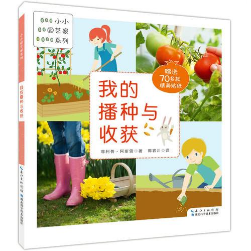 我的播種與收獲（小小園藝家系列）