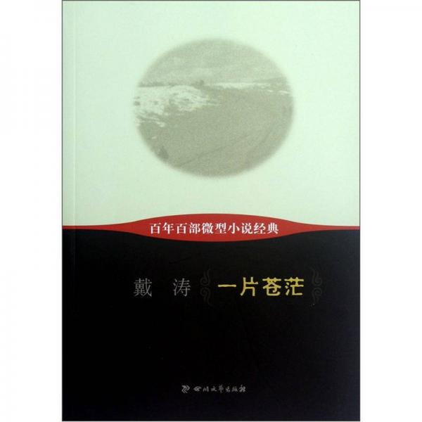 百年百部微型小說經(jīng)典：一片蒼茫