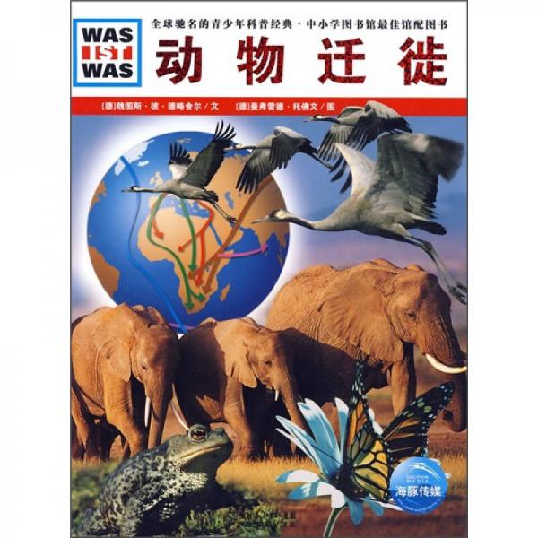 什么是什么：動物遷徙