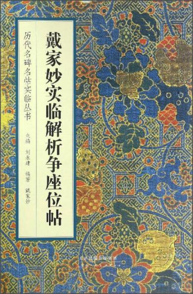 戴家妙实临解析争座位帖/历代名碑名帖实临丛书