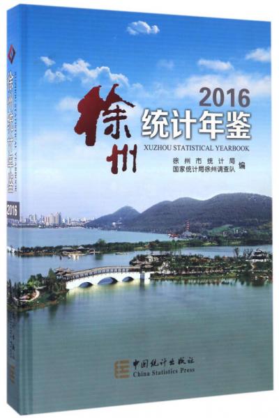 徐州統(tǒng)計年鑒