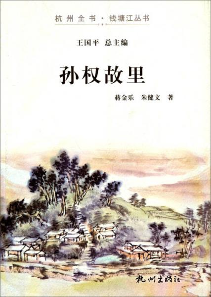 杭州全书·钱塘江丛书：孙权故里