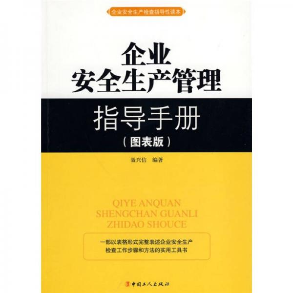 企業(yè)安全生產(chǎn)管理指導(dǎo)手冊（圖表版）