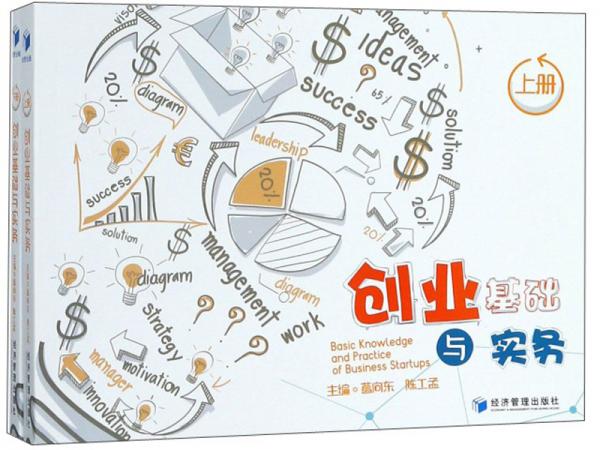 創(chuàng)業(yè)基礎(chǔ)與實(shí)務(wù)（套裝上下冊(cè)）