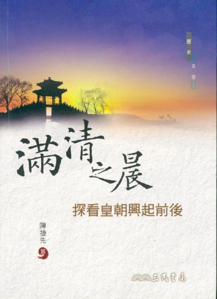 滿清之晨