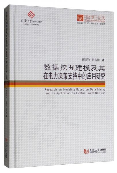 数据挖掘建模及其在电力决策支持中的应用研究/同济博士论丛