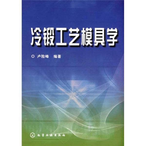 冷鍛工藝模具學(xué)