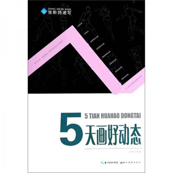 5天畫好動(dòng)態(tài)/張新鴿速寫