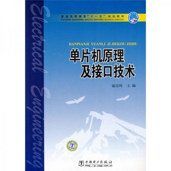 普通高等教育“十一五”規(guī)劃教材：單片機原理及接口技術(shù)