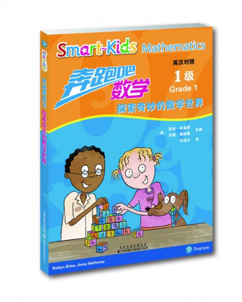 奔跑吧，數(shù)學(xué)：探索奇妙的數(shù)學(xué)世界（1級）