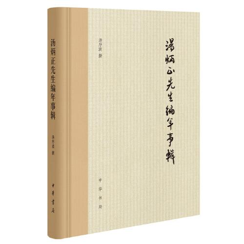 湯炳正先生編年事輯（精裝）