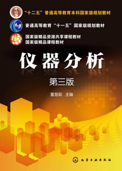 儀器分析(董慧茹)(第三版)