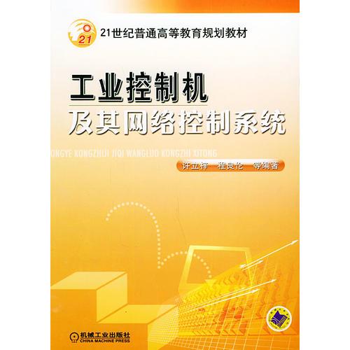 工業(yè)控制機及其網(wǎng)絡(luò)控制系統(tǒng)——21世紀普通高等教育規(guī)劃教材