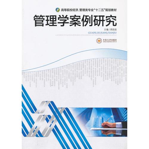 管理學(xué)案例研究