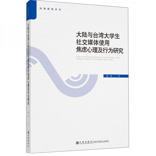 大陆与台湾大学生社交媒体使用焦虑心理及行为研究